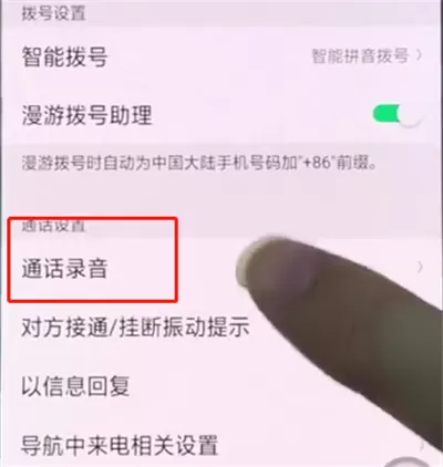 oppo手机中设置通话录音的详细操作方法