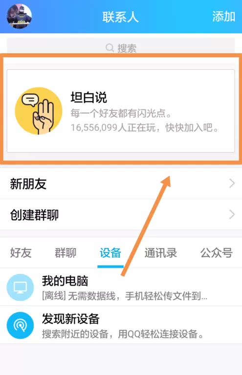 QQ坦白说中将好友屏蔽的操作步骤