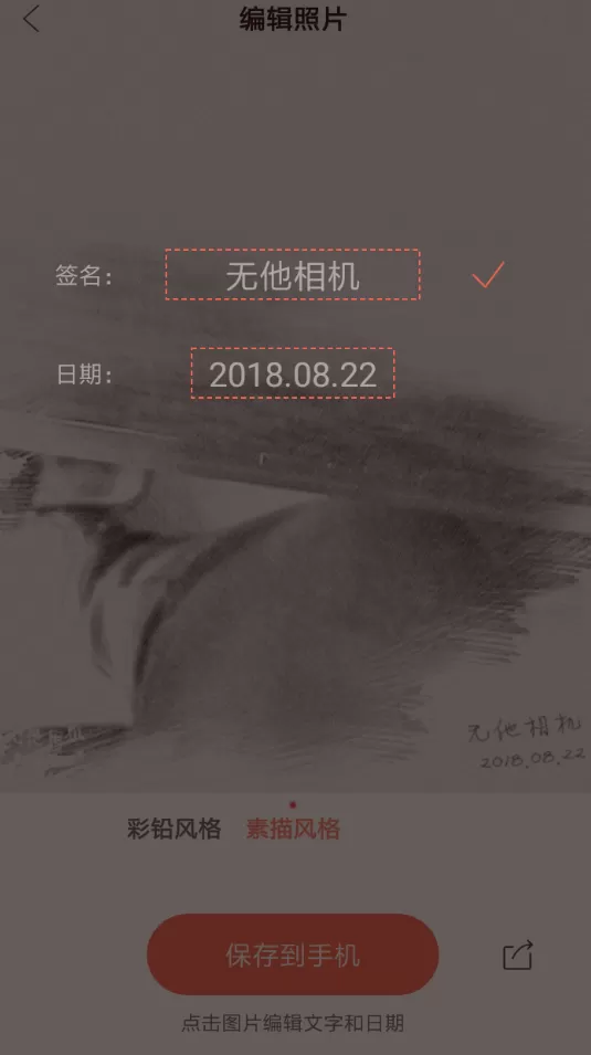 无他相机制作出素描的详细操作流程