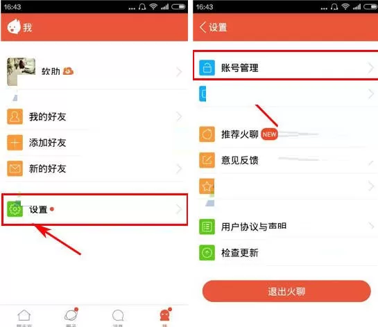 火聊中更换登录密码的详细操作流程
