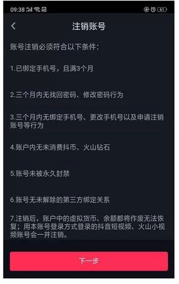 抖音APP注销账号的图文操作