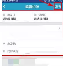 十六番中发布约伴的具体操作方法