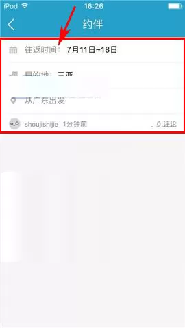 十六番app中删掉约伴的具体操作步骤