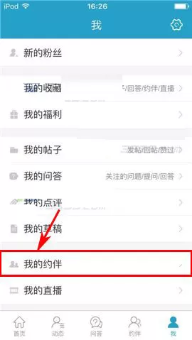 十六番app中删掉约伴的具体操作步骤