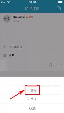 十六番app中删掉约伴的具体操作步骤