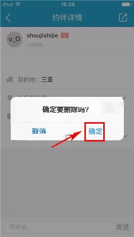 十六番app中删掉约伴的具体操作步骤