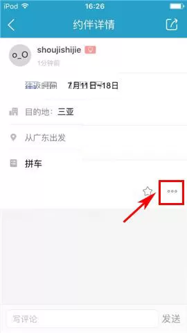 十六番app中删掉约伴的具体操作步骤