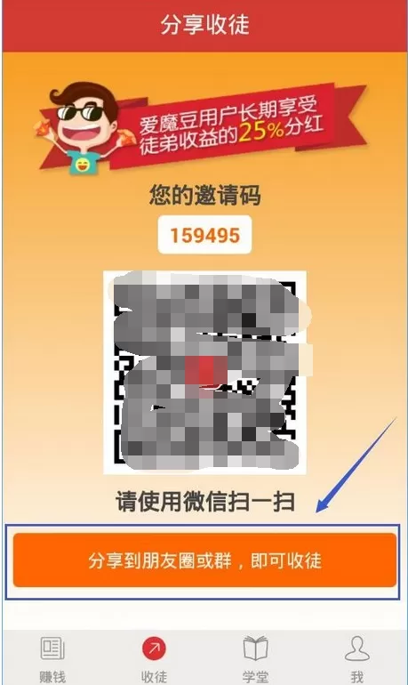 爱魔豆APP中收徒弟的具体操作流程讲述