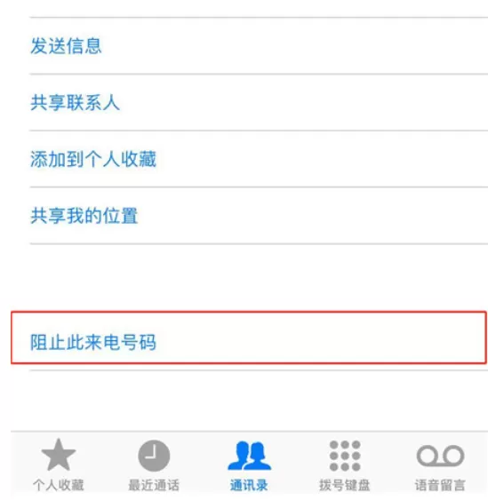 苹果手机中将联系人加入到黑名单的详细操作步骤