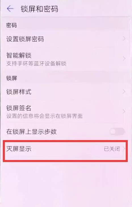 华为nova3中设置息屏时钟的具体操作流程讲述