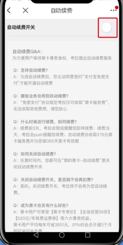 网易考拉黑卡会员取消自动续费的操作过程