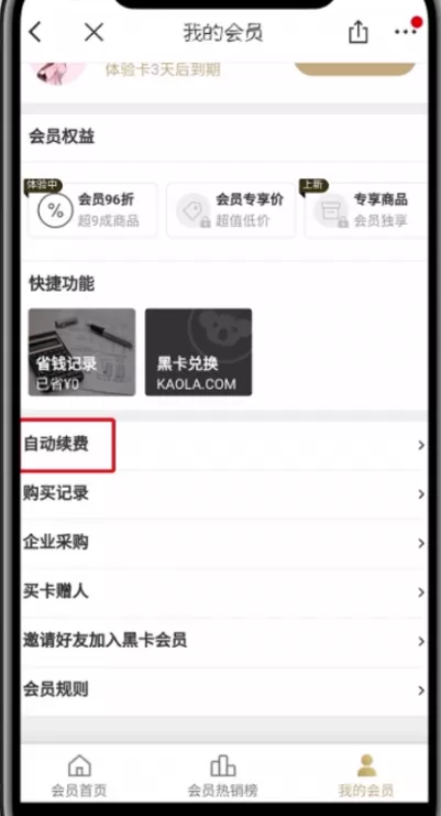 网易考拉黑卡会员取消自动续费的操作过程
