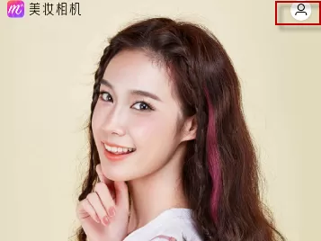 美妆相机中设置不变妆的具体操作步骤介绍