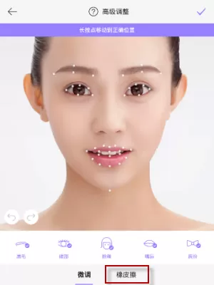 美妆相机中使用橡皮擦的具体操作步骤介绍
