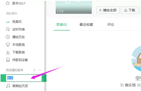 在QQ音乐里对歌单进行重命名的详细操作