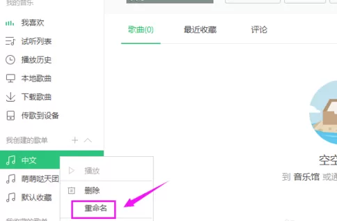 在QQ音乐里对歌单进行重命名的详细操作