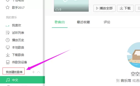 在QQ音乐里对歌单进行重命名的详细操作