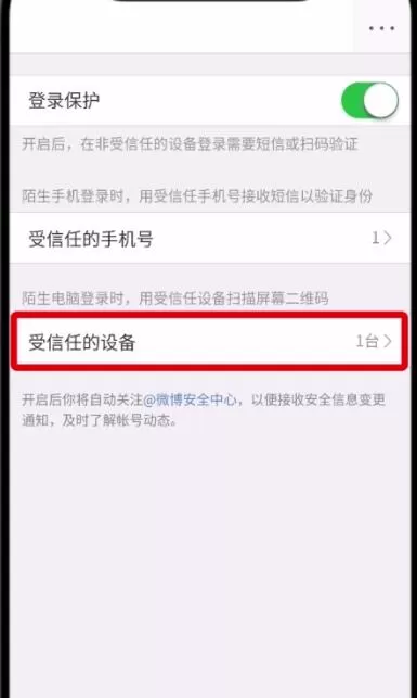 微博中删除受信任设备的具体操作步骤介绍