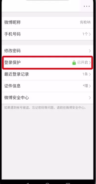 微博中删除受信任设备的具体操作步骤介绍