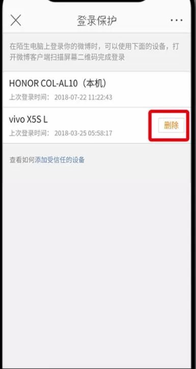 微博中删除受信任设备的具体操作步骤介绍
