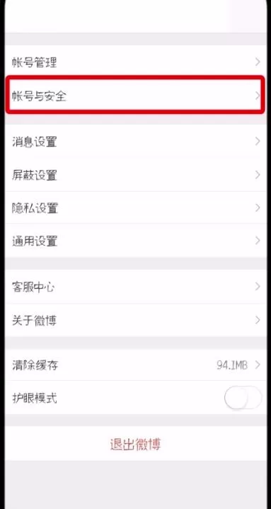 微博中删除受信任设备的具体操作步骤介绍
