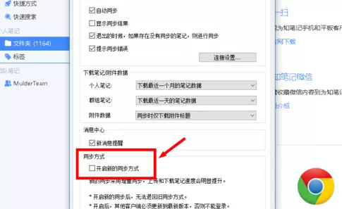 为知笔记设置同步方式的操作过程