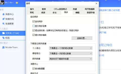 为知笔记设置同步方式的操作过程