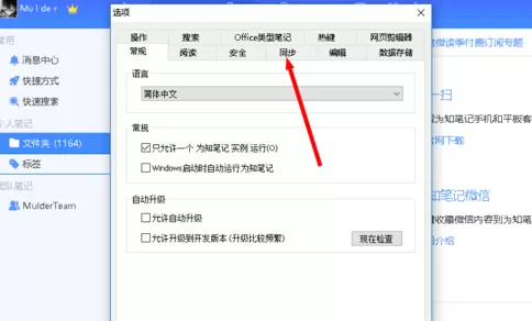 为知笔记设置同步方式的操作过程