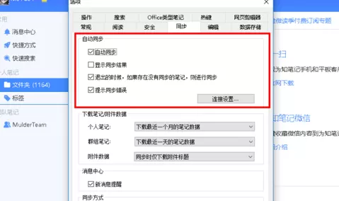 为知笔记设置同步方式的操作过程