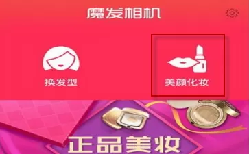 魔发相机中美颜照片的具体操作流程