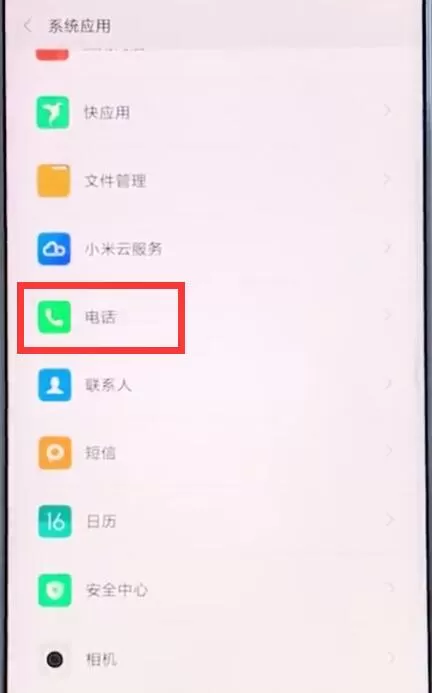 小米手机设置通话录音的操作流程