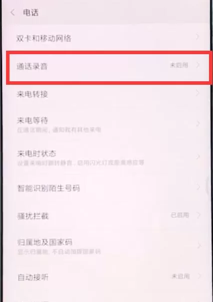 小米手机设置通话录音的操作流程