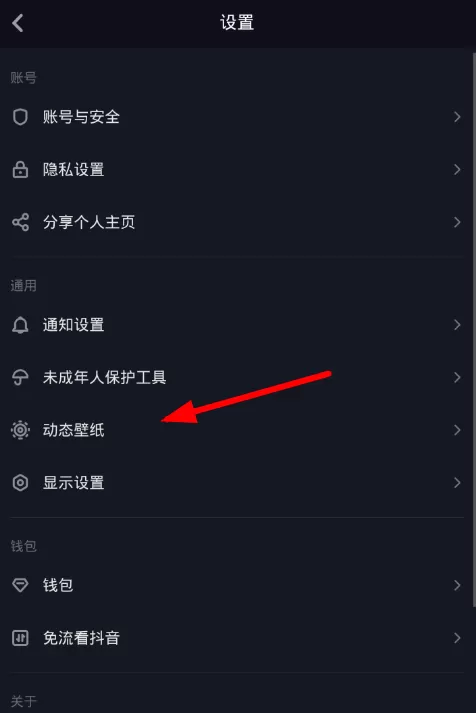 抖音中查看保存动态壁纸位置的具体操作流程讲述