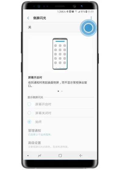三星note9设置来电侧屏闪的图文操作