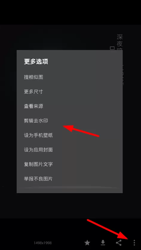 使用搜图神器APP去水印的简单教程