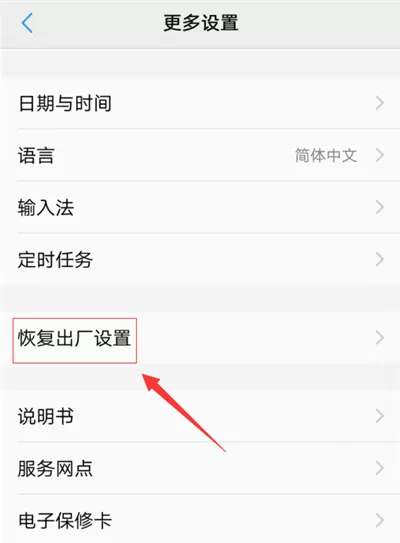 将vivoxplay6恢复成为出厂设置的具体方法