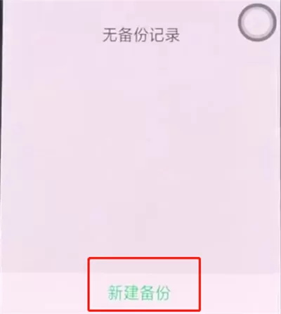 使用oppo手机进行备份的具体操作