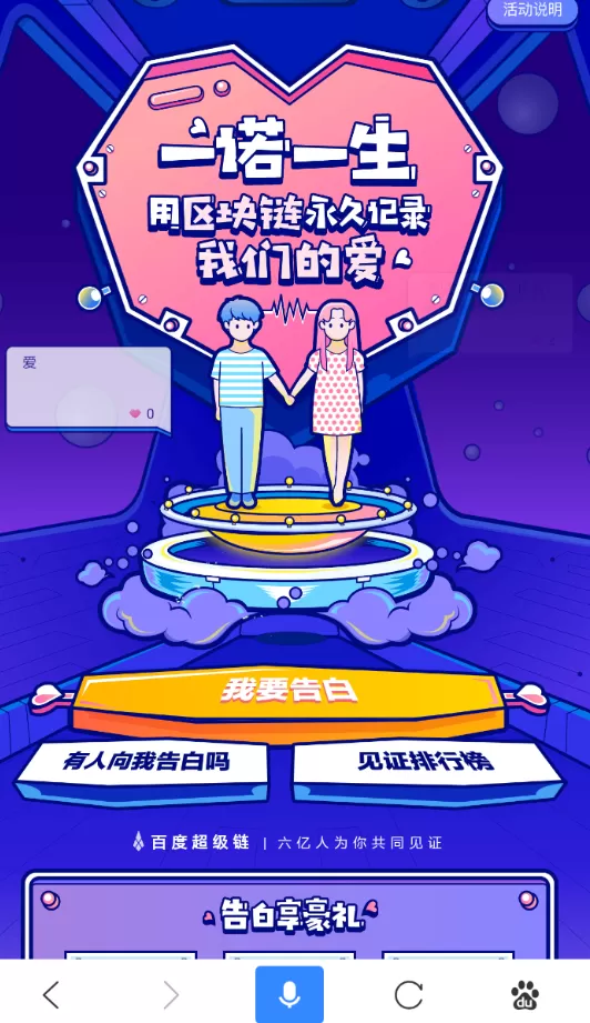 百度中参加七夕区块链告白活动的具体操作方法
