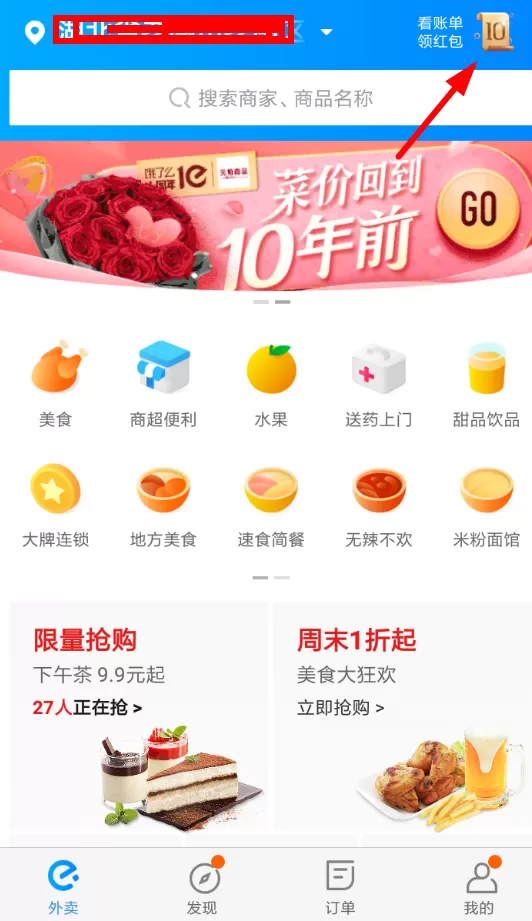饿了么中领取十周年红包的具体操作方法介绍