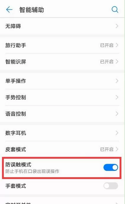 华为nova3中设置防误触模式的具体操作方法