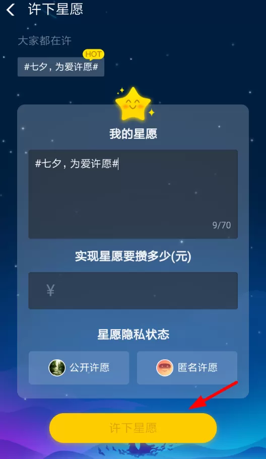 支付宝中玩七夕蚂蚁星愿活动的详细操作步骤