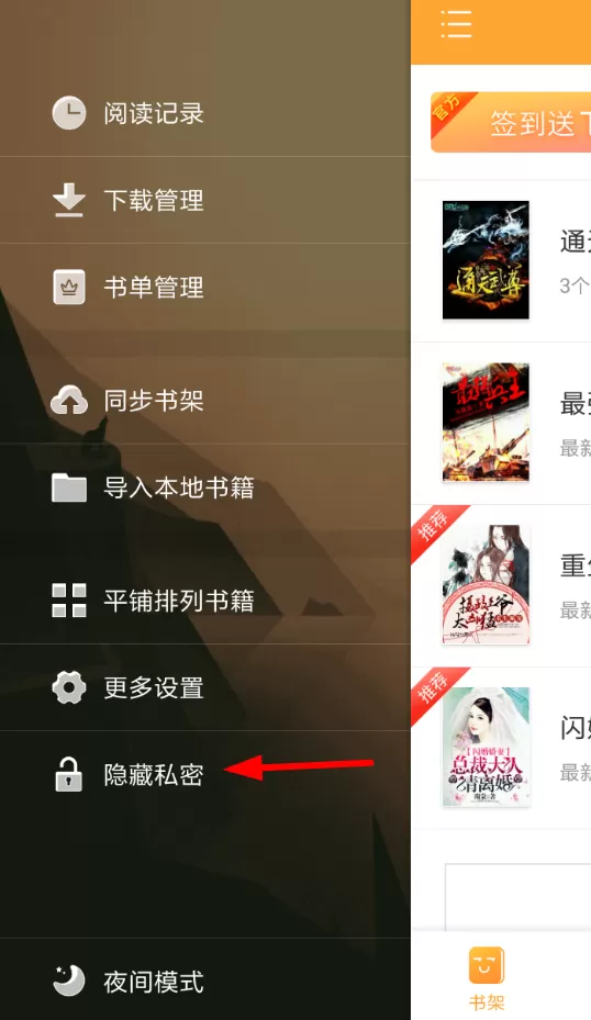小书亭中设置私密模式的具体操作流程