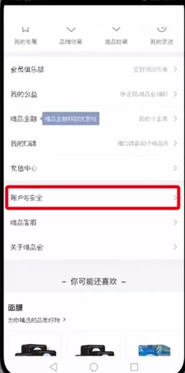 唯品会更改微信帐号的操作过程