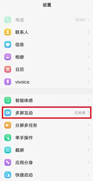 vivo nex打开多屏互动的操作步骤