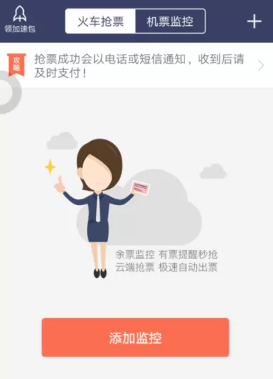 在铁友火车票里抢火车票的操作流程