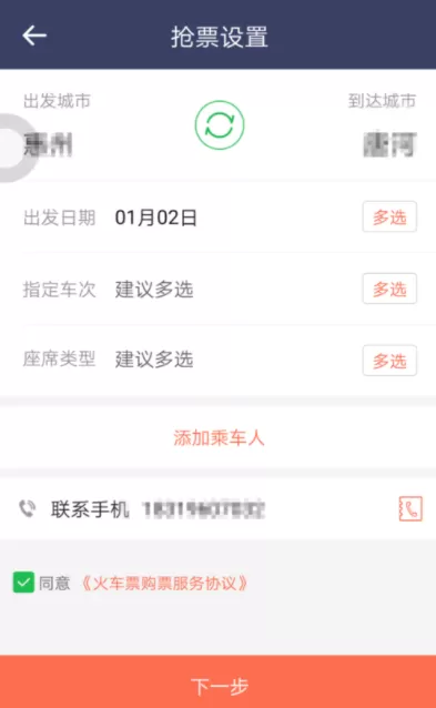 在铁友火车票里抢火车票的操作流程