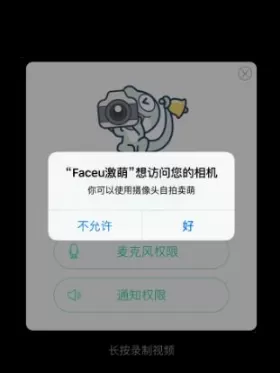 faceu激萌设置权限简单操作