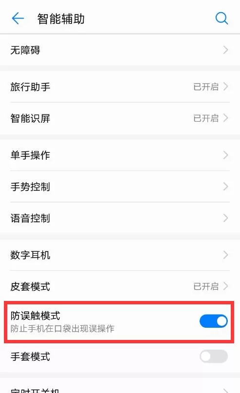 华为p20中将防误触模式关掉的具体操作流程
