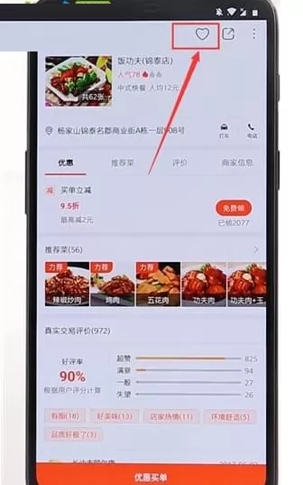 口碑APP中收藏店铺的详细操作步骤