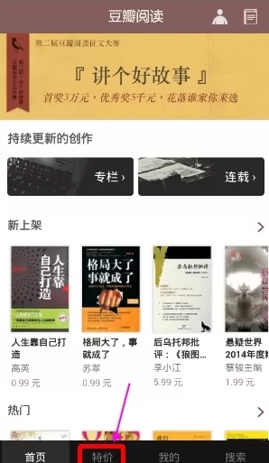 豆瓣阅读APP中购买特价书籍的操作流程